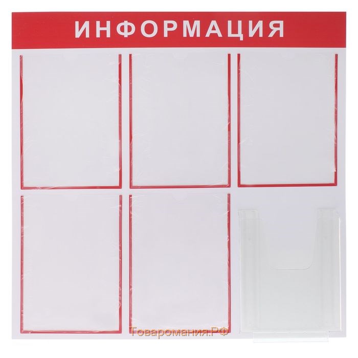 Информационный стенд «Информация» 6 карманов (5 плоских А4, 1 объёмный А4), цвет красный