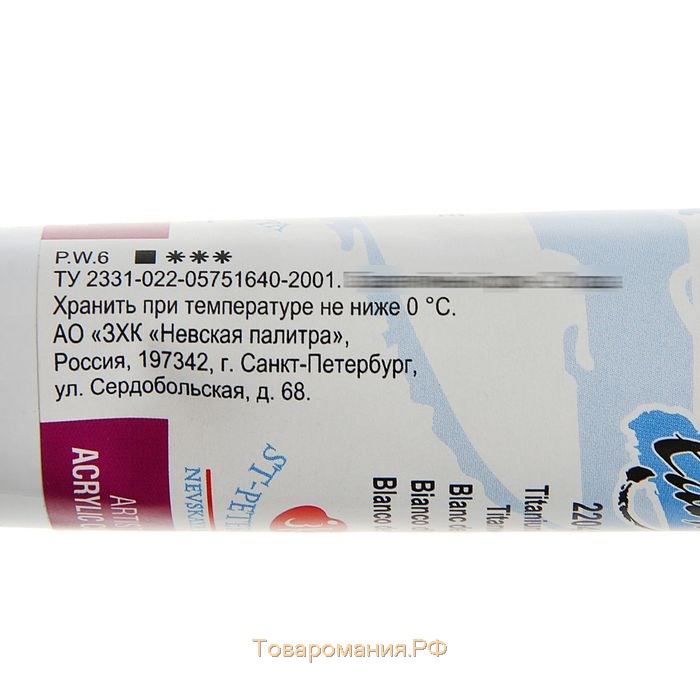 Краска акриловая художественная в тубе 46 мл, ЗХК "Ладога", белила титановые, 2204101