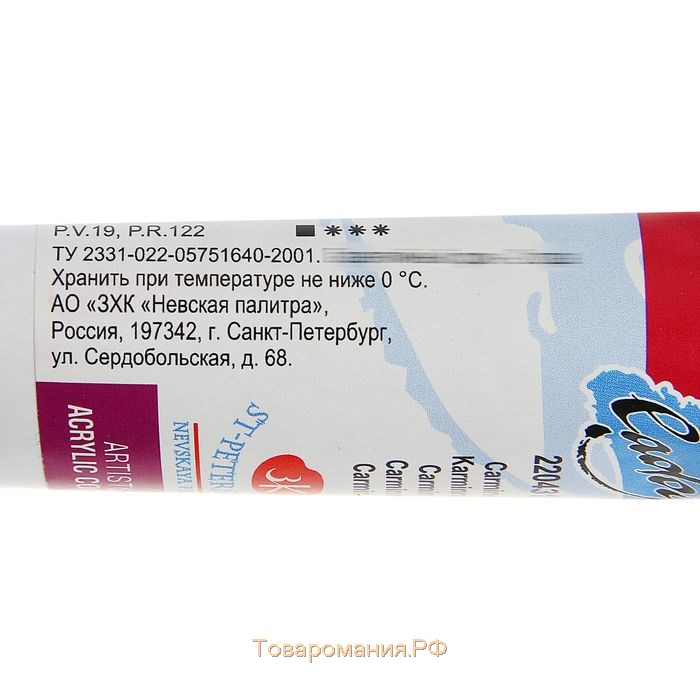 Краска акриловая художественная в тубе 46 мл, ЗХК "Ладога", карминовая, 2204319