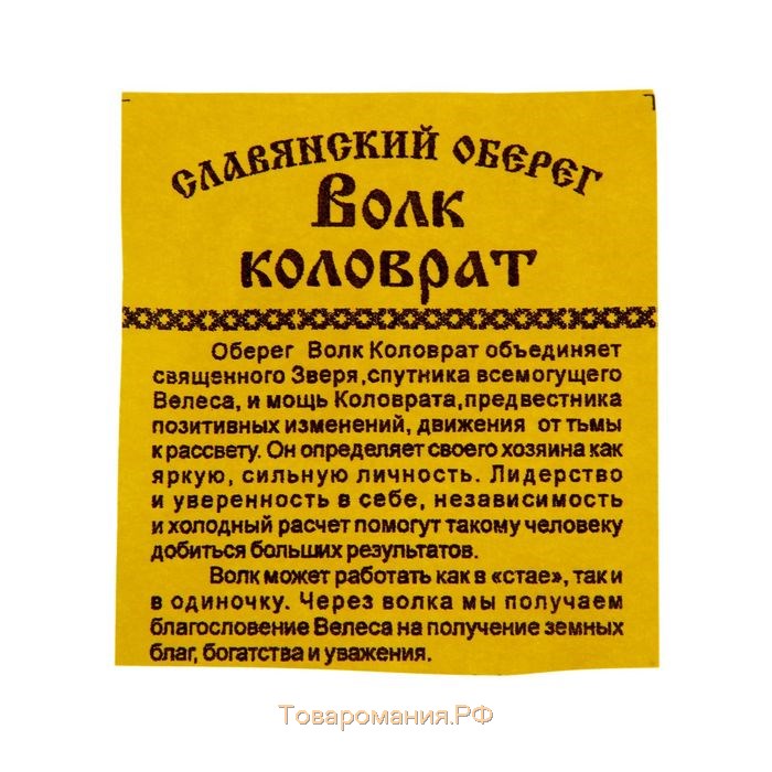 Оберег "Волк коловрат" кедр, развивает уверенность и независимость