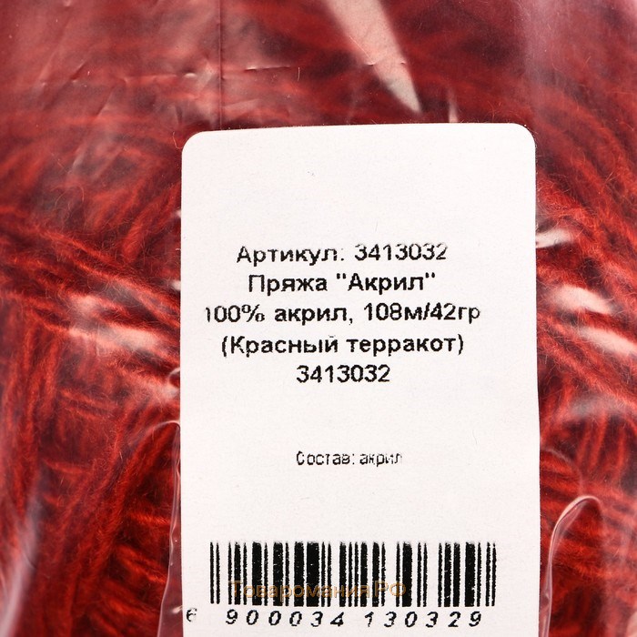 Пряжа "Акрил" 100% акрил, 100м/40±5 гр (Красный терракот)
