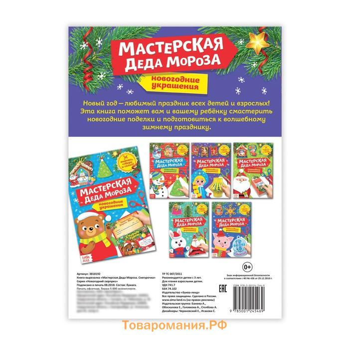 Книга - вырезалка «Мастерская Деда Мороза. Снегурочка», 20 стр.