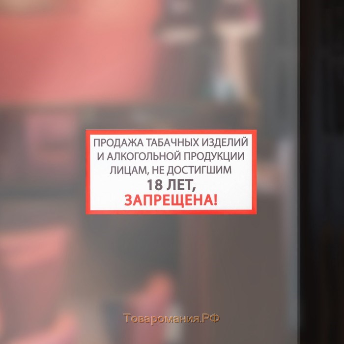Наклейка знак «Продажа алкоголя и табачных изделий запрещена», 20×10 см