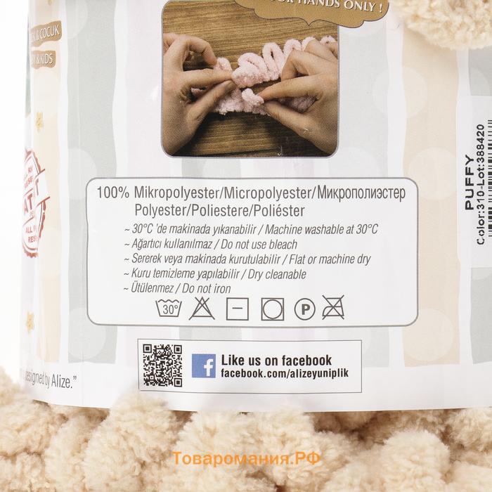 Плюшевая пряжа для вязания руками ALIZE, Puffy, 100 % микрополиэстер, 9 м/100 г, (310 св. бежевый)