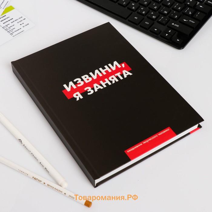 Ежедневник творческого человека с заданиями А5, 120 л. В твердой обложке «Извини, я занята»