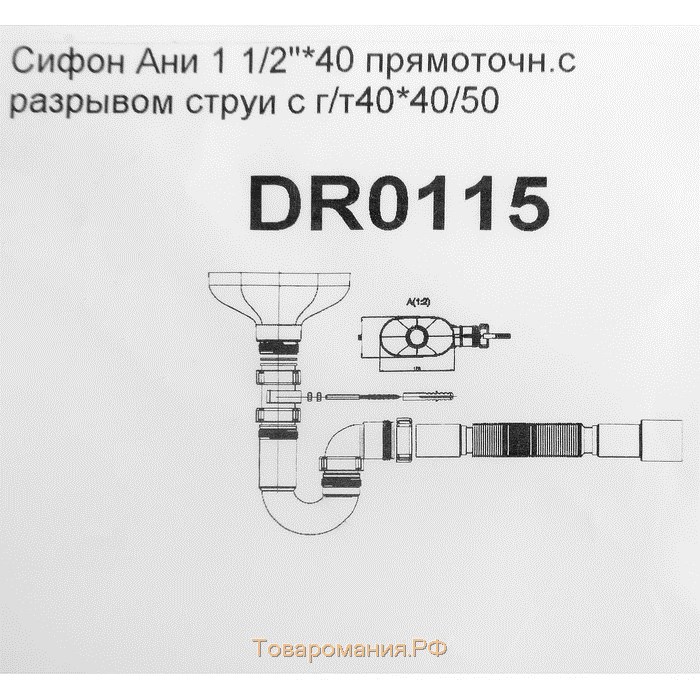 Сифон для мойки "АНИ Пласт" DR0115, 1 1/2", с гофротрубой 40/50 мм, с разрывом струи