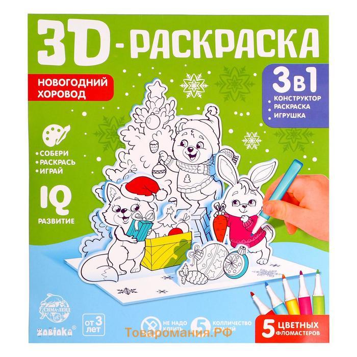 Раскраска 3D «Новогодний хоровод», 3 в 1, 5 фломастеров, 5 деталей