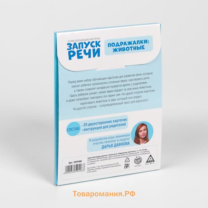 Обучающие карточки «Запуск речи. Подражалки: животные», 20 карточек, 1+