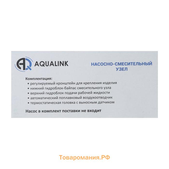 Насосно-смесительный узел AQUALINK, 1",  универсальный, L=130/180 мм