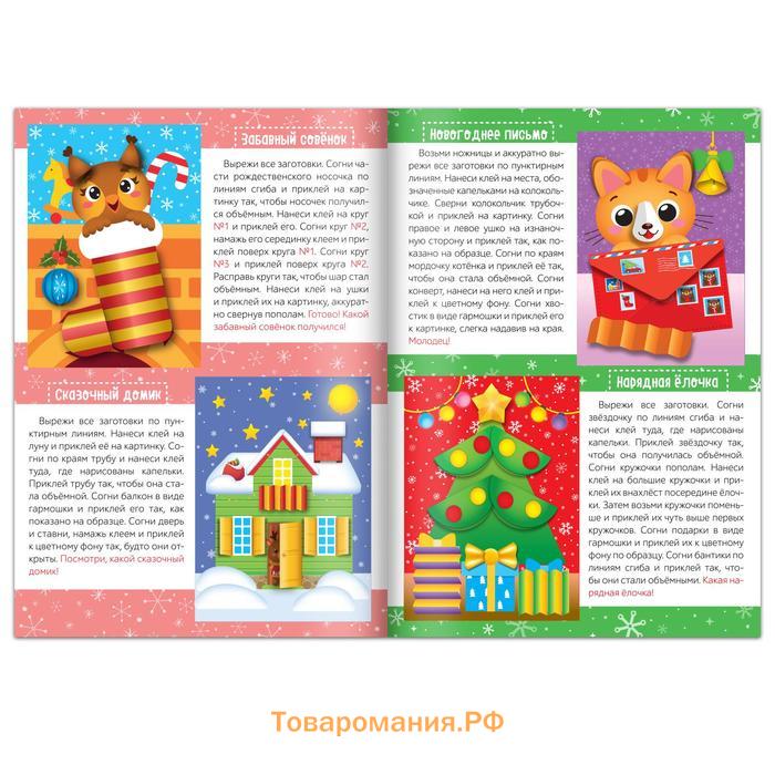 Аппликации объёмные набор "Новогоднее творчество", 4 шт. по 20 стр., формат А4