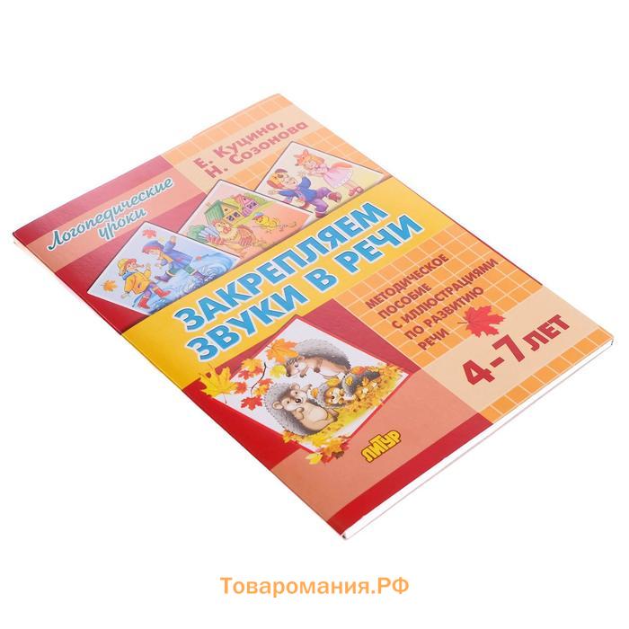 Закрепляем звуки в речи 4-7 лет, Созонова Н.Н., Куцина Е.В.