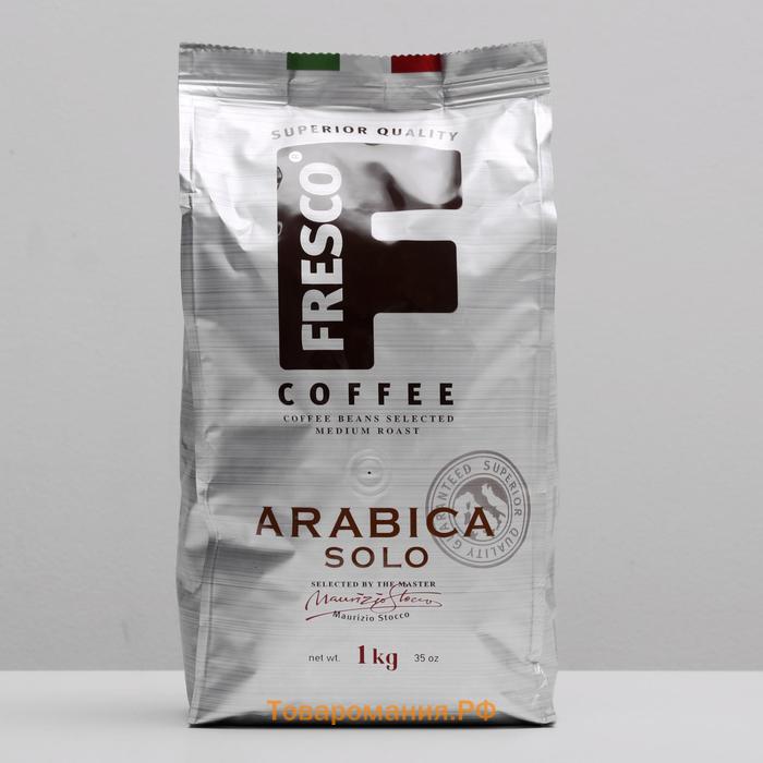 Кофе FRESCO Arabica Solo зерно, 1000 г
