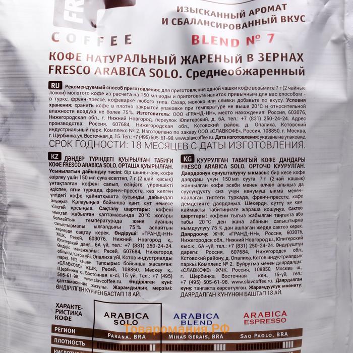 Кофе FRESCO Arabica Solo зерно, 1000 г