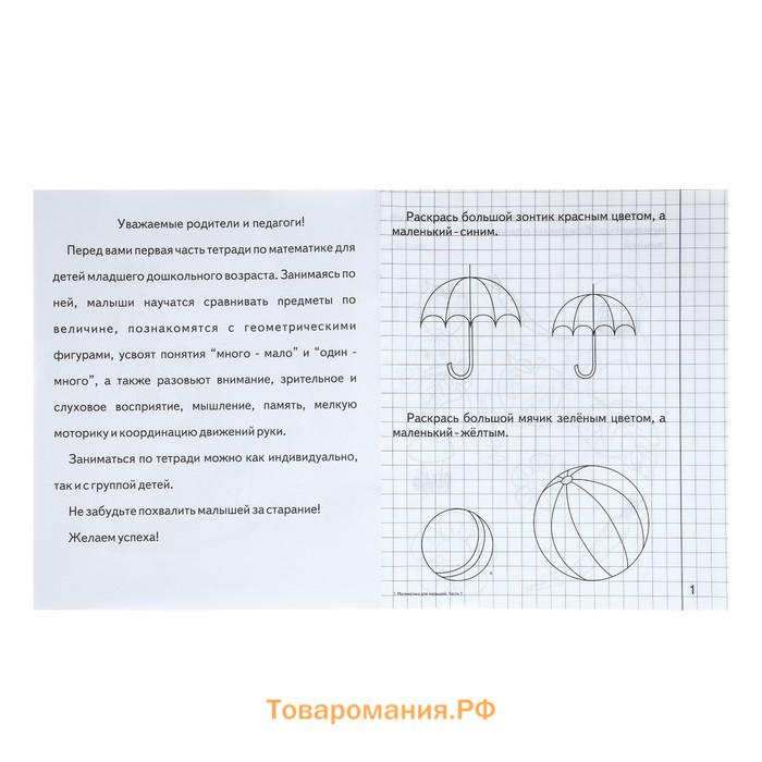 Рабочая тетрадь «Математика для малышей», 1 часть