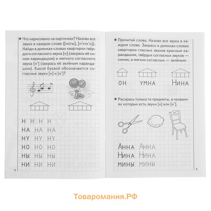 Рабочая тетрадь для детей 5-6 лет «Развиваем навыки чтения и грамотного письма», 1 часть, Бортникова Е.