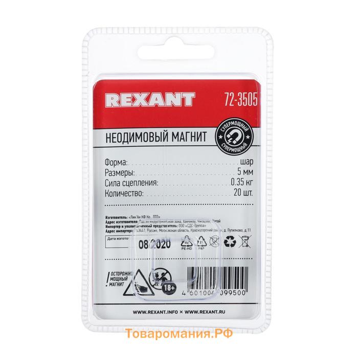 Неодимовый магнит REXANT, шар 5 мм, сцепление 0.35 кг, 20 шт.