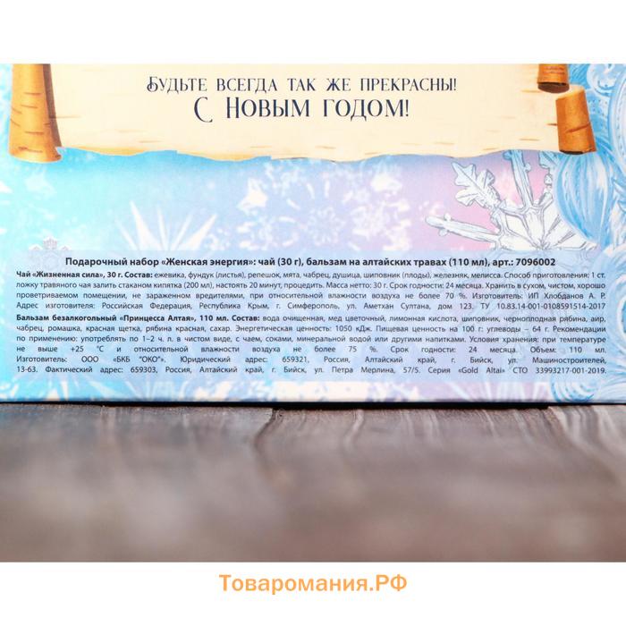 Подарочный набор «Женская энергия»: чай 20 г. и бальзам на алтайских травах 100 мл.