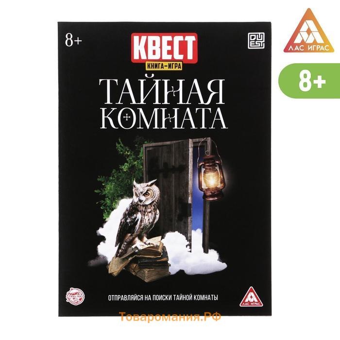 Квест книга-игра «Тайная комната», версия 2, 22 стр, 8+