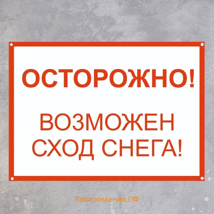 Табличка «Осторожно возможен сход снега» А4, с отверстиями для саморезов, цвет красно-белый