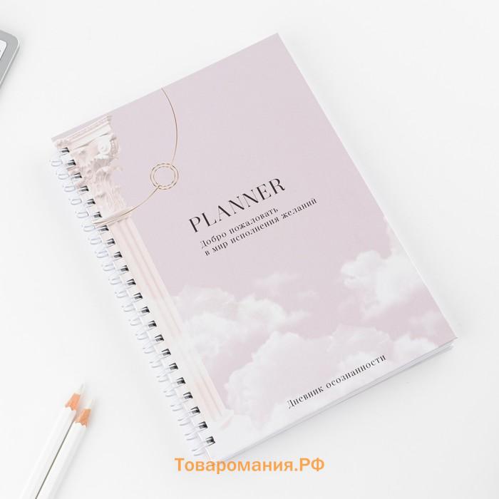 Планер осознанности  Planner, в твёрдой обложке с тиснением А5, 86 л