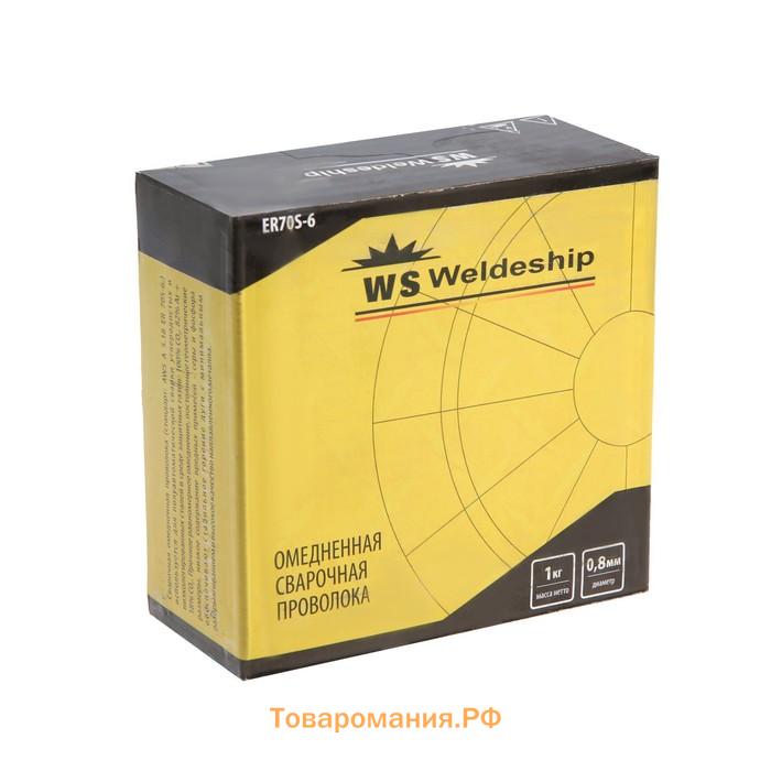 Проволока сварочная WS WELDESHIP ER70S-6, d=0.8 мм, 1 кг