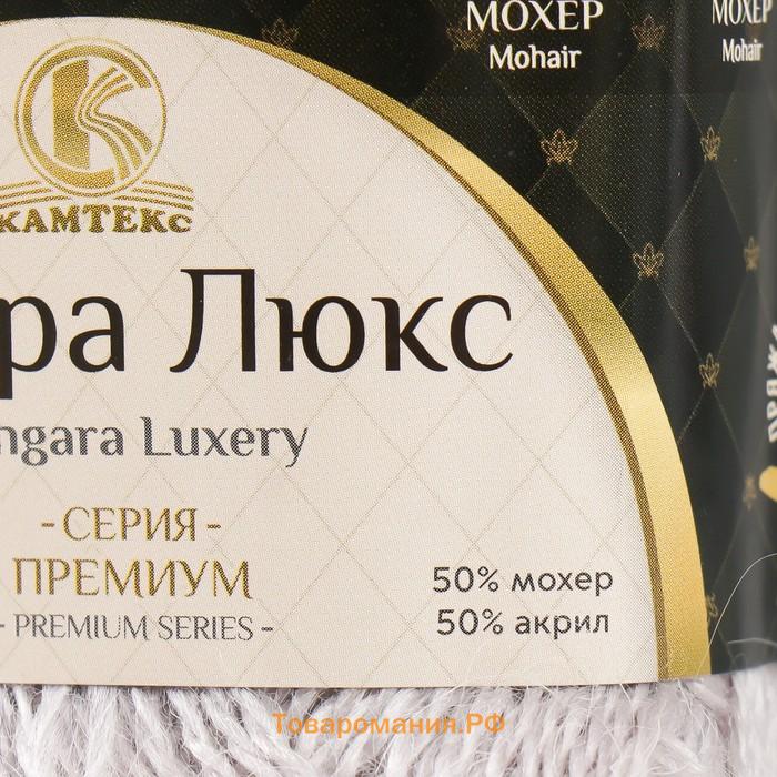 Пряжа для вязания спицами, крючком «Камтекс. Ангара Люкс», 50% акрил, 50% мохер, 220 м/50 г, (008 серебристый)