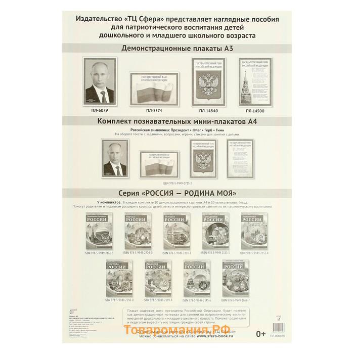 Плакат А3. Президент Российской Федерации Путин В.В.