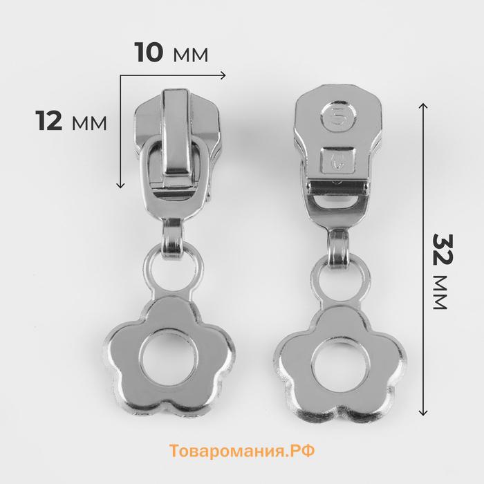 Бегунок автоматический для металлической молнии, №5, декоративный «Цветок», 10 шт, цвет никель