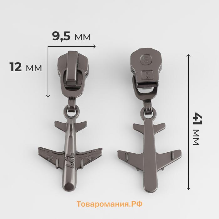 Бегунок автоматический для металлической молнии, №5, декоративный «Самолёт», 10 шт, цвет чёрный никель