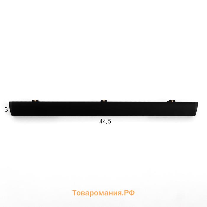 Светильник трековый SLIM "Линия трек44" LED 24Вт 3000-6000К 48V CRI90 черный 3,2х3,8х44,6см   990943