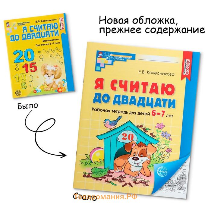 Рабочая тетрадь «Я считаю до двадцати», для детей 6-7 лет, ФГОС ДО, новая обложа, Колесникова Е.В.