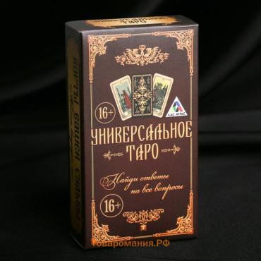 Таро «Универсальное», 78 карт (6х11 см), мешочек (12х19 см), скатерть (50х50 см), 16+