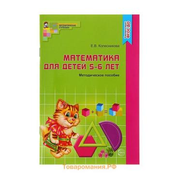 Методическое пособие к рабочей тетради «Математика для детей 5-6 лет. Я считаю до десяти», Колесникова Е. В.