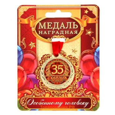 Медаль юбилейная «С юбилеем 35», d=4 см.