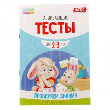 Развивающие тесты «Знания» для детей 2-3 лет, 16 стр.