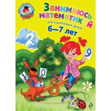 Занимаюсь математикой: для детей 6-7 лет. Сорокина Т. В.