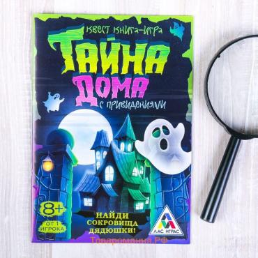 Квест книга-игра «Тайна дома с привидениями», 22 страницы, 8+