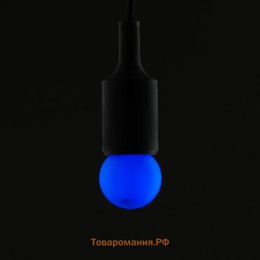 Лампа светодиодная Lighting «Шар», G45, Е27, 1.5 Вт, для белт-лайта, свечение синее