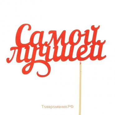 Топпер "Самой лучшей" 13х7,1 см