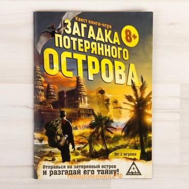 Квест книга-игра «Загадка потерянного острова», версия 2, 8+