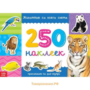 250 наклеек «Животные со всего света», 8 стр.