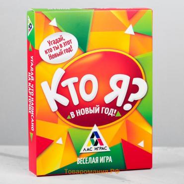 Новогодняя настольная игра «Новый год:Кто Я?», 50 карт, 10+