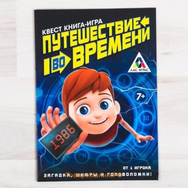 Квест книга-игра «Путешествие во времени», 18 страниц, 7+