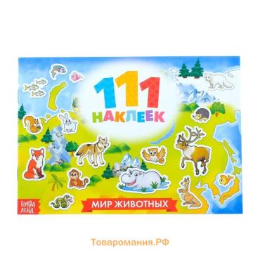 Наклейки детские «100 наклеек. Мир животных», 12 стр.