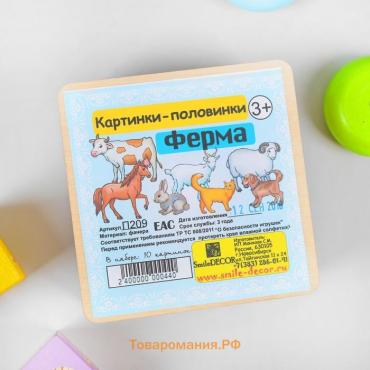 Картинки - половинки «Ферма», картинки нарисованы, 8.5×8.5 см