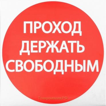 Наклейка знак «Проход держать свободным», 18×18 см