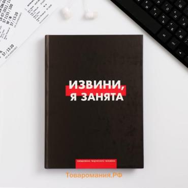 Ежедневник творческого человека с заданиями А5, 120 л. В твердой обложке «Извини, я занята»