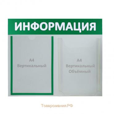 Информационный стенд "Информация" 2 кармана (1 плоский А4, 1 объёмный А4), цвет зелёный