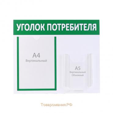 Информационный стенд «Уголок потребителя» 2 кармана (1 плоский А4, 1 объёмный А5), цвет зелёный