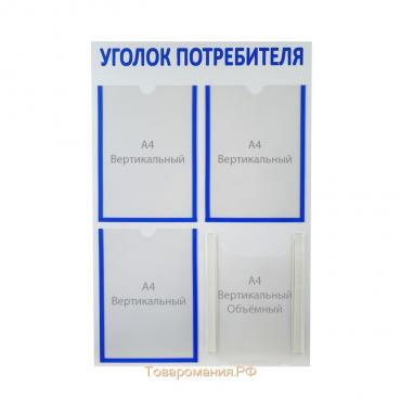 Информационный стенд «Уголок потребителя» 4 кармана (3 плоских А4, 1 объёмный А4), цвет синий